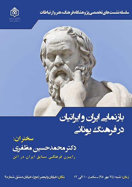 نشست تخصصی «بازنمایی ایران و ایرانیان در فرهنگ یونانی» برگزار می‌‌شود.